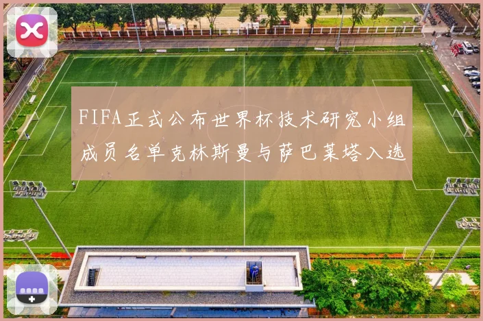 FIFA正式公布世界杯技术研究小组成员名单克林斯曼与萨巴莱塔入选