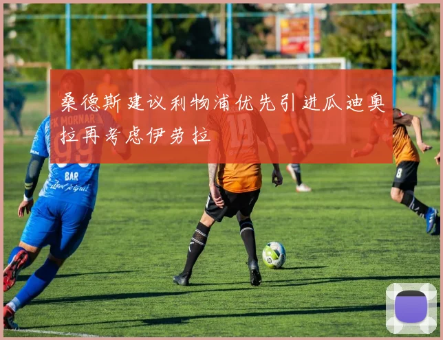 桑德斯建议利物浦优先引进瓜迪奥拉再考虑伊劳拉