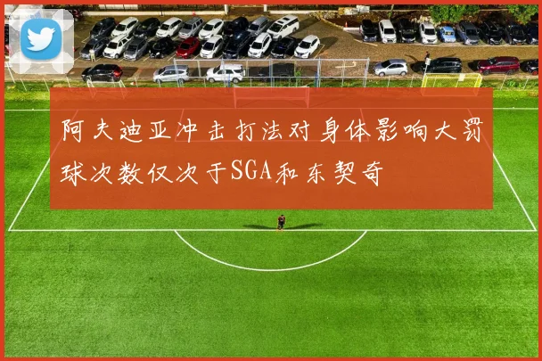 阿夫迪亚冲击打法对身体影响大罚球次数仅次于SGA和东契奇