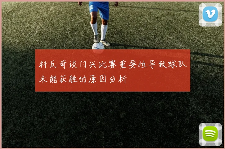 科瓦奇谈门兴比赛重要性导致球队未能获胜的原因分析