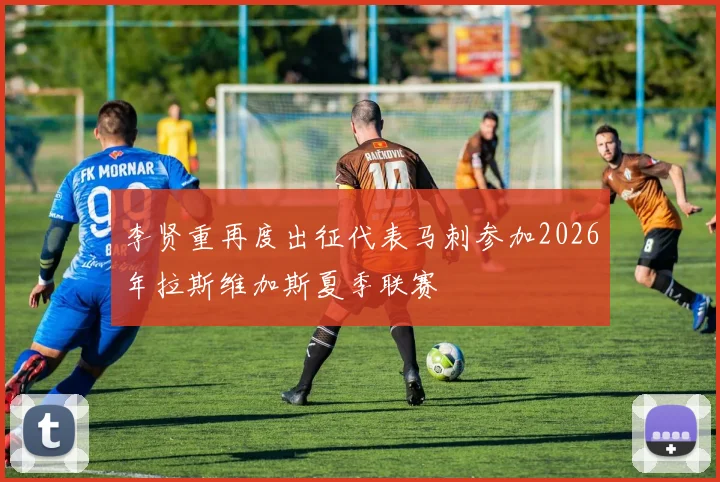 李贤重再度出征代表马刺参加2026年拉斯维加斯夏季联赛